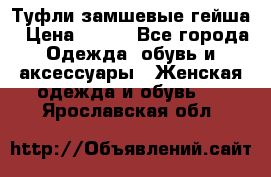 Туфли замшевые гейша › Цена ­ 500 - Все города Одежда, обувь и аксессуары » Женская одежда и обувь   . Ярославская обл.